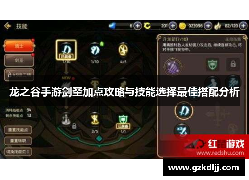 龙之谷手游剑圣加点攻略与技能选择最佳搭配分析