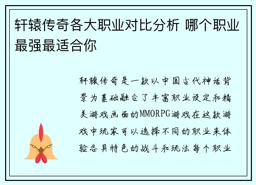 轩辕传奇各大职业对比分析 哪个职业最强最适合你