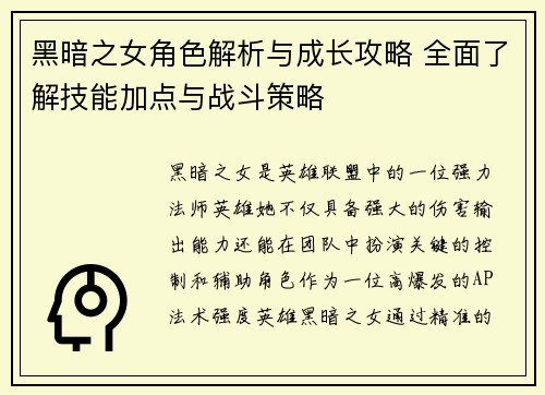 黑暗之女角色解析与成长攻略 全面了解技能加点与战斗策略