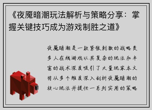 《夜魇暗潮玩法解析与策略分享：掌握关键技巧成为游戏制胜之道》