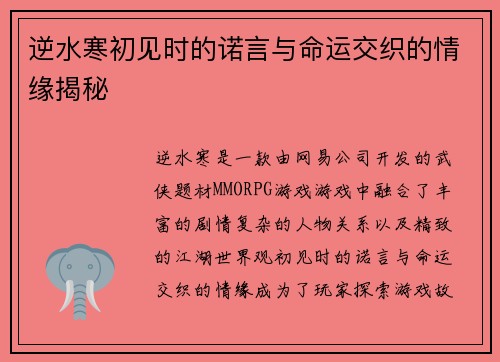 逆水寒初见时的诺言与命运交织的情缘揭秘