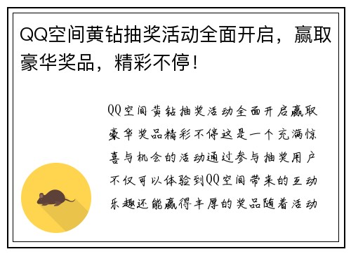 QQ空间黄钻抽奖活动全面开启，赢取豪华奖品，精彩不停！