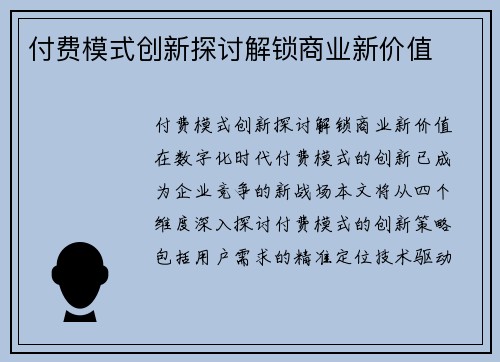 付费模式创新探讨解锁商业新价值