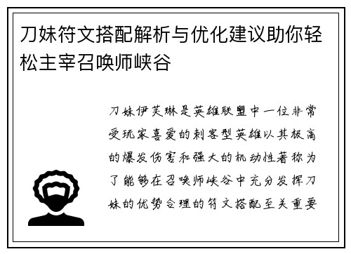 刀妹符文搭配解析与优化建议助你轻松主宰召唤师峡谷