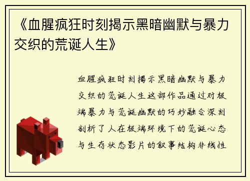 《血腥疯狂时刻揭示黑暗幽默与暴力交织的荒诞人生》