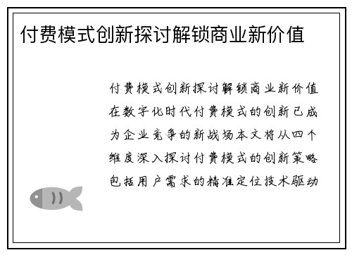 付费模式创新探讨解锁商业新价值