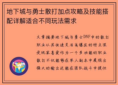 地下城与勇士散打加点攻略及技能搭配详解适合不同玩法需求