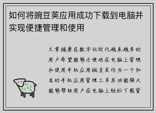 如何将豌豆荚应用成功下载到电脑并实现便捷管理和使用