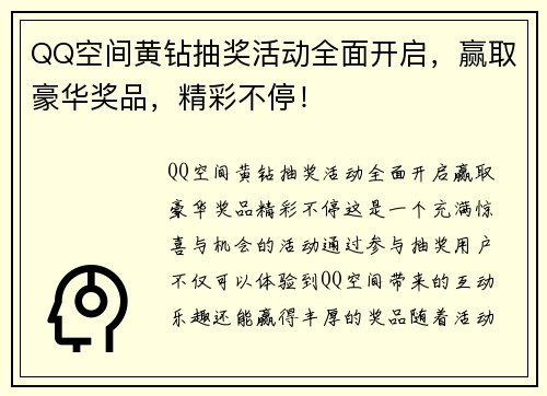 QQ空间黄钻抽奖活动全面开启，赢取豪华奖品，精彩不停！