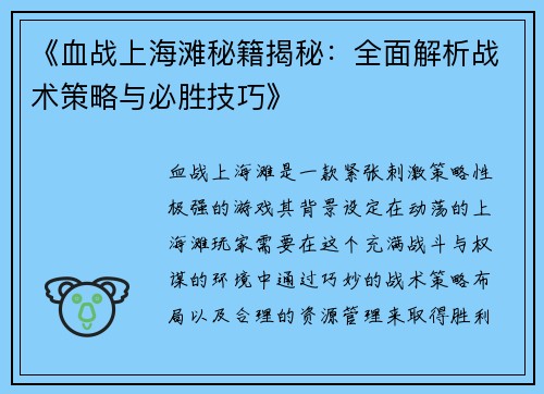 《血战上海滩秘籍揭秘：全面解析战术策略与必胜技巧》