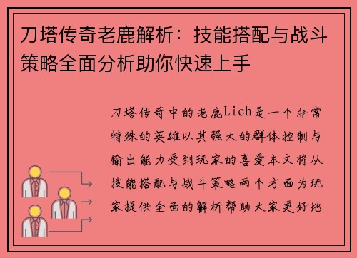 刀塔传奇老鹿解析：技能搭配与战斗策略全面分析助你快速上手