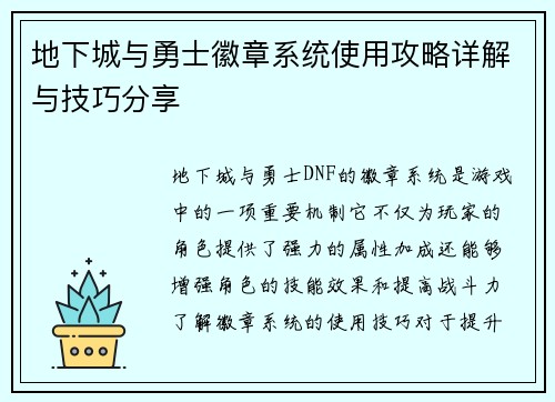 地下城与勇士徽章系统使用攻略详解与技巧分享