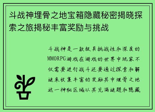 斗战神埋骨之地宝箱隐藏秘密揭晓探索之旅揭秘丰富奖励与挑战