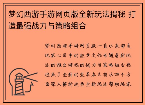 梦幻西游手游网页版全新玩法揭秘 打造最强战力与策略组合