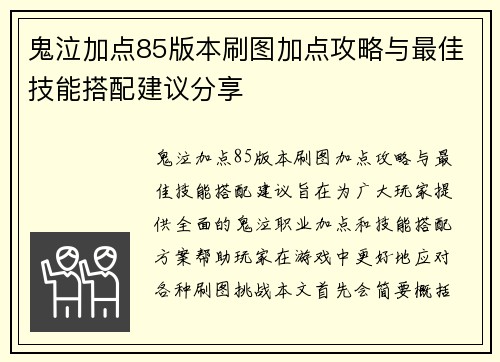 鬼泣加点85版本刷图加点攻略与最佳技能搭配建议分享