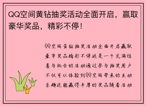 QQ空间黄钻抽奖活动全面开启，赢取豪华奖品，精彩不停！