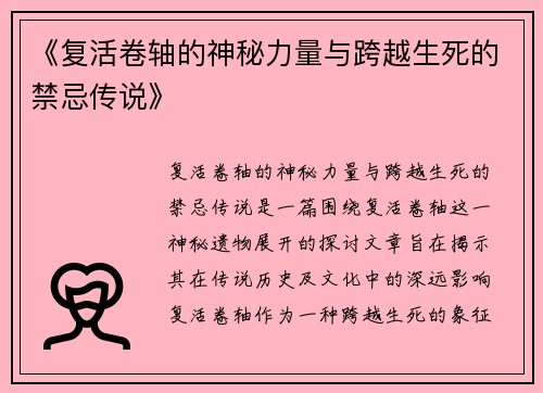 《复活卷轴的神秘力量与跨越生死的禁忌传说》