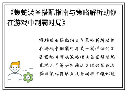 《蝮蛇装备搭配指南与策略解析助你在游戏中制霸对局》