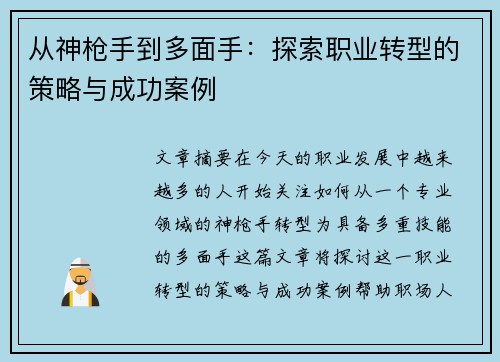 从神枪手到多面手：探索职业转型的策略与成功案例