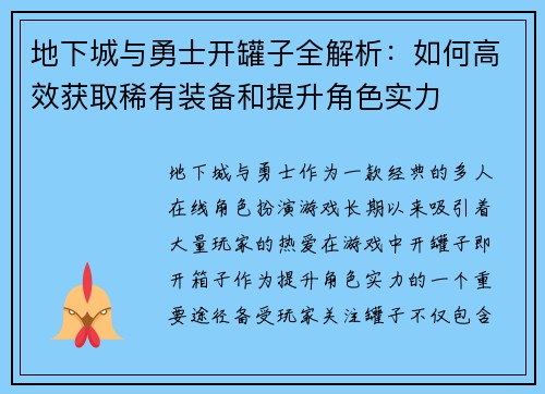 地下城与勇士开罐子全解析：如何高效获取稀有装备和提升角色实力