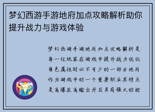 梦幻西游手游地府加点攻略解析助你提升战力与游戏体验