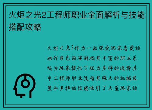 火炬之光2工程师职业全面解析与技能搭配攻略