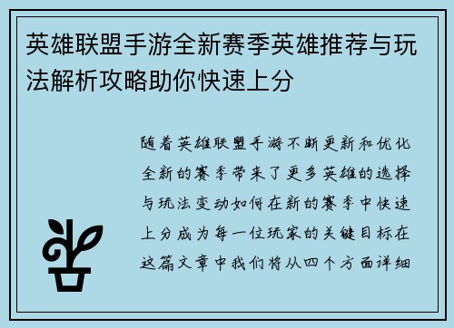 英雄联盟手游全新赛季英雄推荐与玩法解析攻略助你快速上分