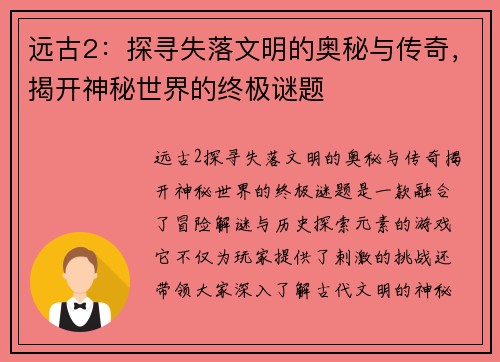 远古2：探寻失落文明的奥秘与传奇，揭开神秘世界的终极谜题