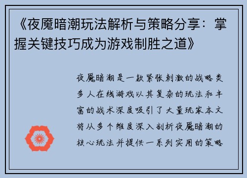 《夜魇暗潮玩法解析与策略分享：掌握关键技巧成为游戏制胜之道》