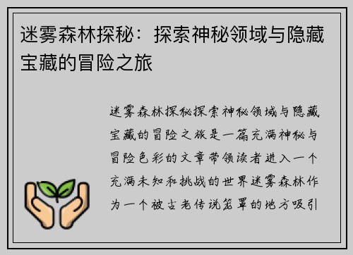 迷雾森林探秘：探索神秘领域与隐藏宝藏的冒险之旅