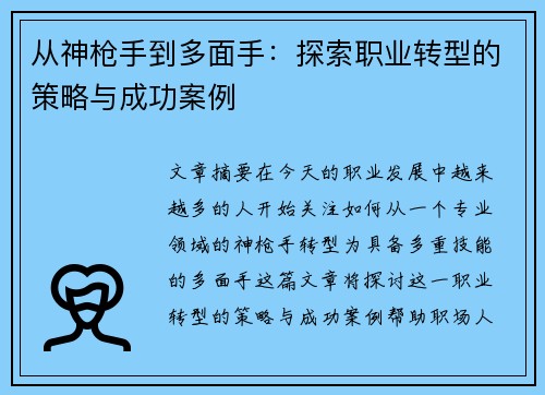 从神枪手到多面手：探索职业转型的策略与成功案例