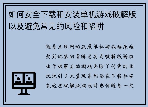 如何安全下载和安装单机游戏破解版以及避免常见的风险和陷阱