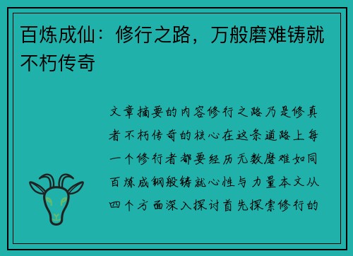 百炼成仙：修行之路，万般磨难铸就不朽传奇