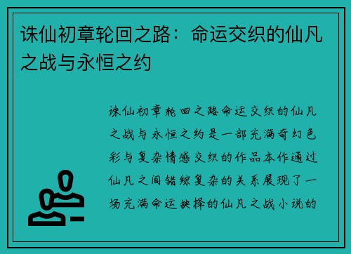 诛仙初章轮回之路：命运交织的仙凡之战与永恒之约