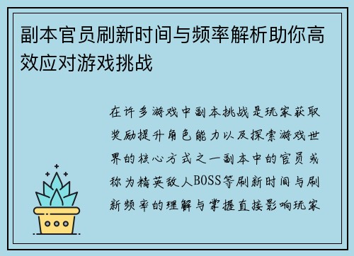 副本官员刷新时间与频率解析助你高效应对游戏挑战