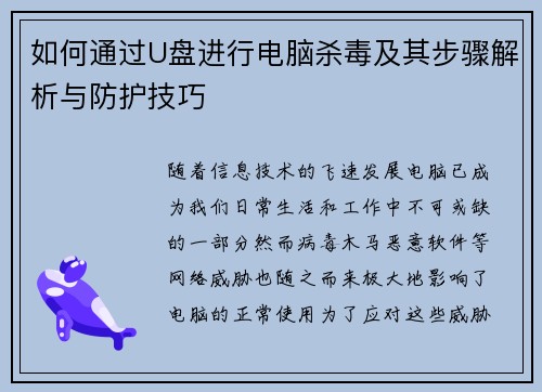 如何通过U盘进行电脑杀毒及其步骤解析与防护技巧