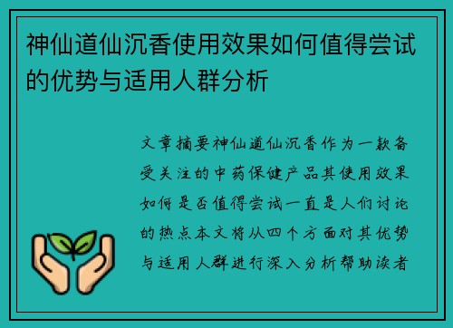 神仙道仙沉香使用效果如何值得尝试的优势与适用人群分析