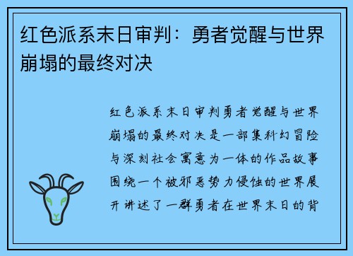 红色派系末日审判：勇者觉醒与世界崩塌的最终对决