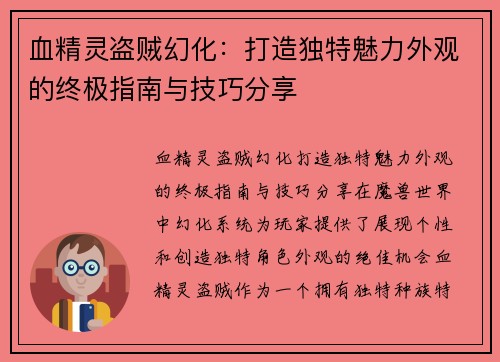 血精灵盗贼幻化：打造独特魅力外观的终极指南与技巧分享
