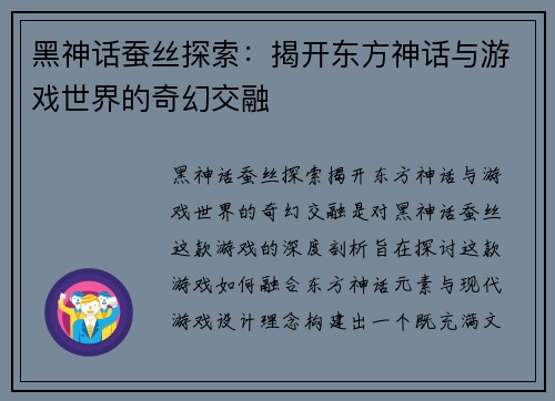 黑神话蚕丝探索：揭开东方神话与游戏世界的奇幻交融